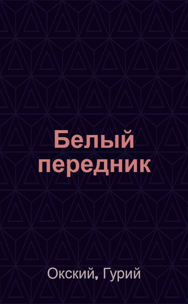 Белый передник : Пьеса в 3 актах