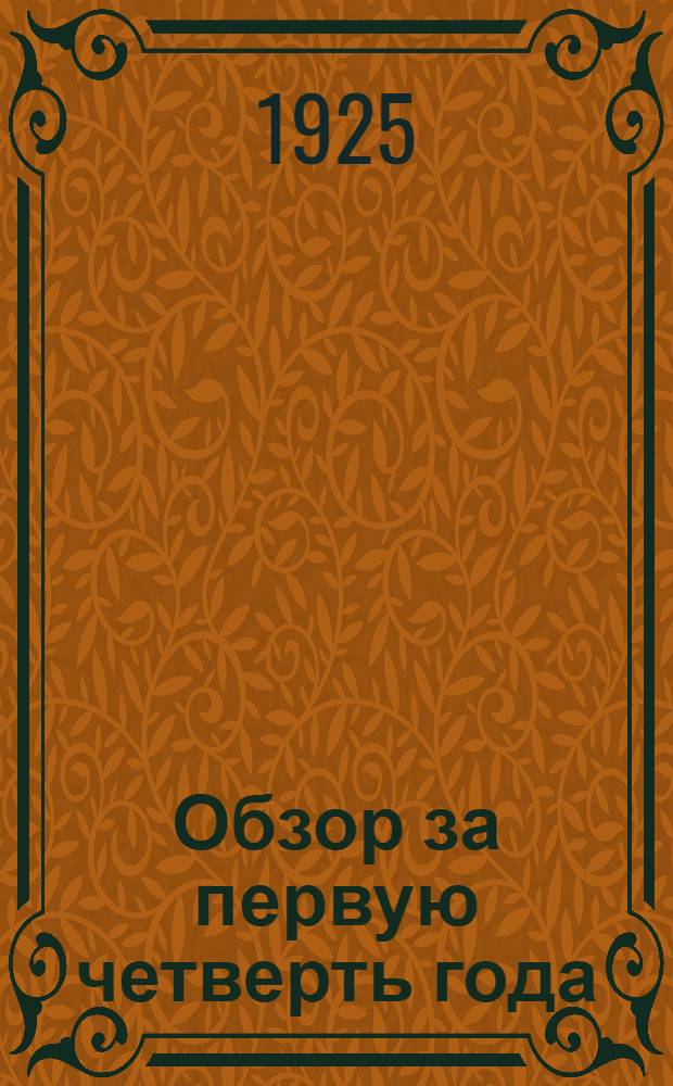 Обзор за первую четверть года