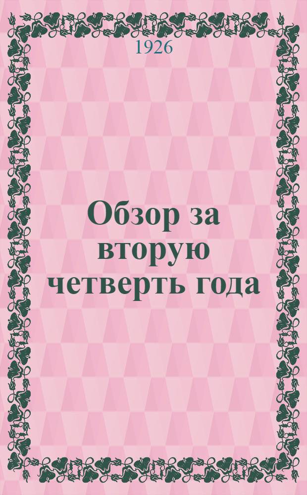 Обзор за вторую четверть года