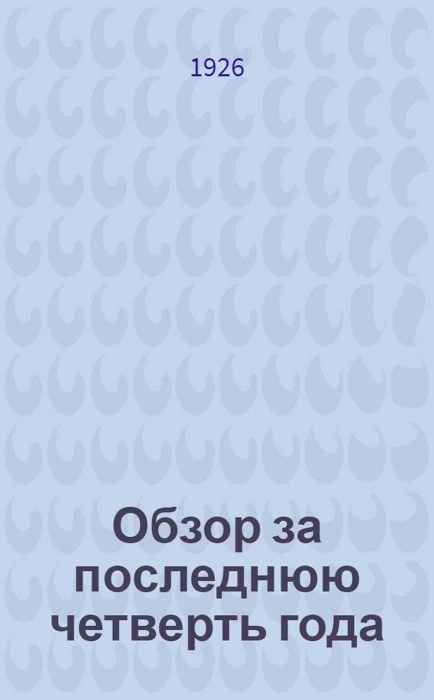 Обзор за последнюю четверть года