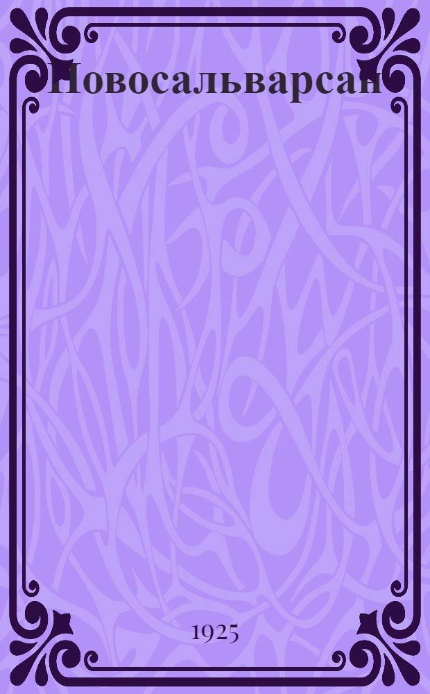 Новосальварсан : Рус. неосальварсан "914"