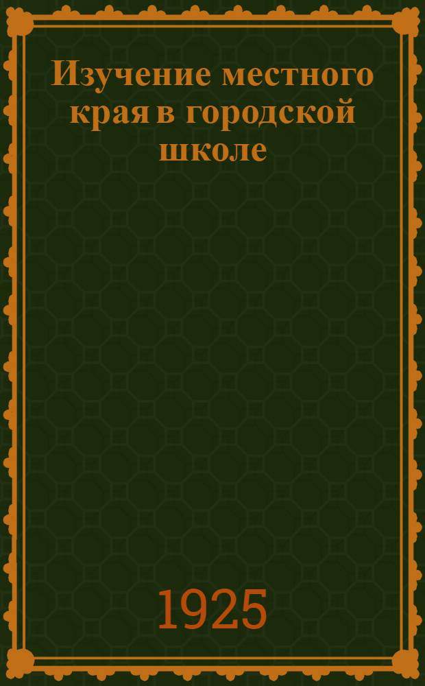 Изучение местного края в городской школе