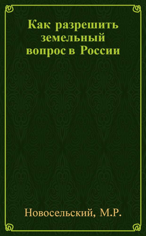 Как разрешить земельный вопрос в России