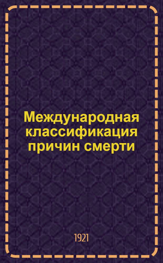 Международная классификация причин смерти
