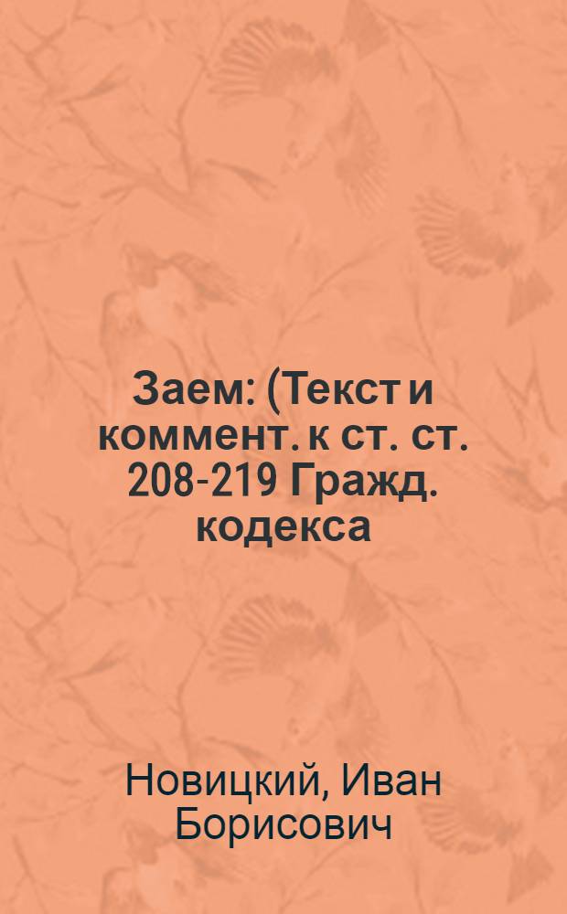 Заем : (Текст и коммент. к ст. ст. 208-219 Гражд. кодекса)