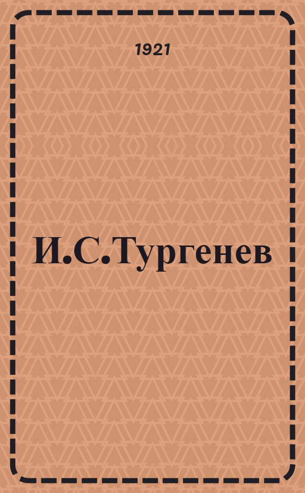 И.С.Тургенев : Исслед. и материалы. Вып.1