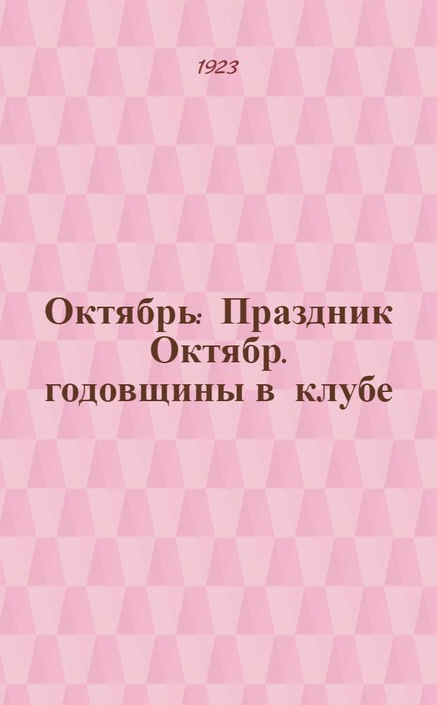 Октябрь : Праздник Октябр. годовщины в клубе : Сб.