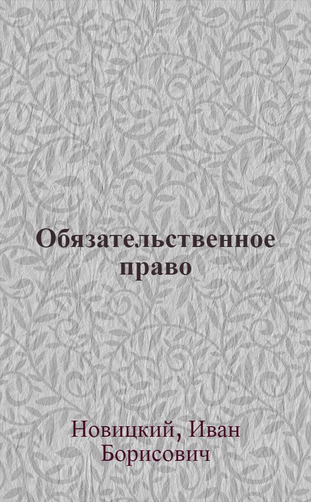Обязательственное право : 1.Общие положения : Коммент. к ст. ст. 106-129