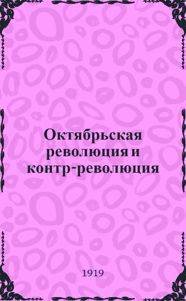 Октябрьская революция и контр-революция