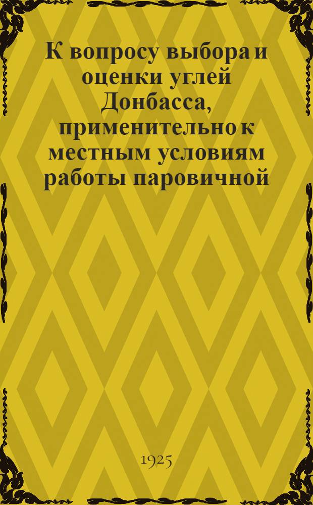 К вопросу выбора и оценки углей Донбасса, применительно к местным условиям работы паровичной