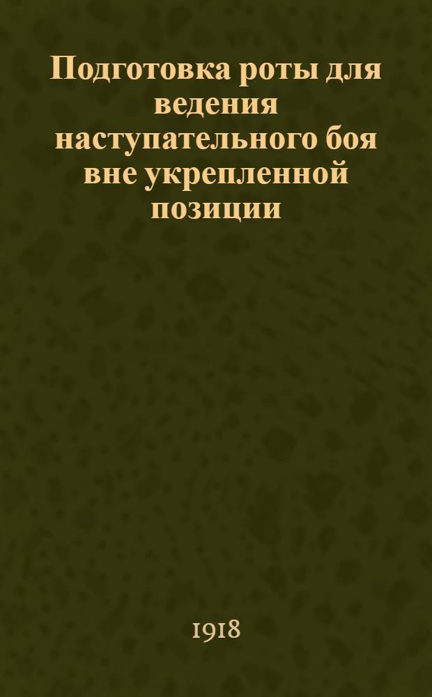 Подготовка роты для ведения наступательного боя вне укрепленной позиции