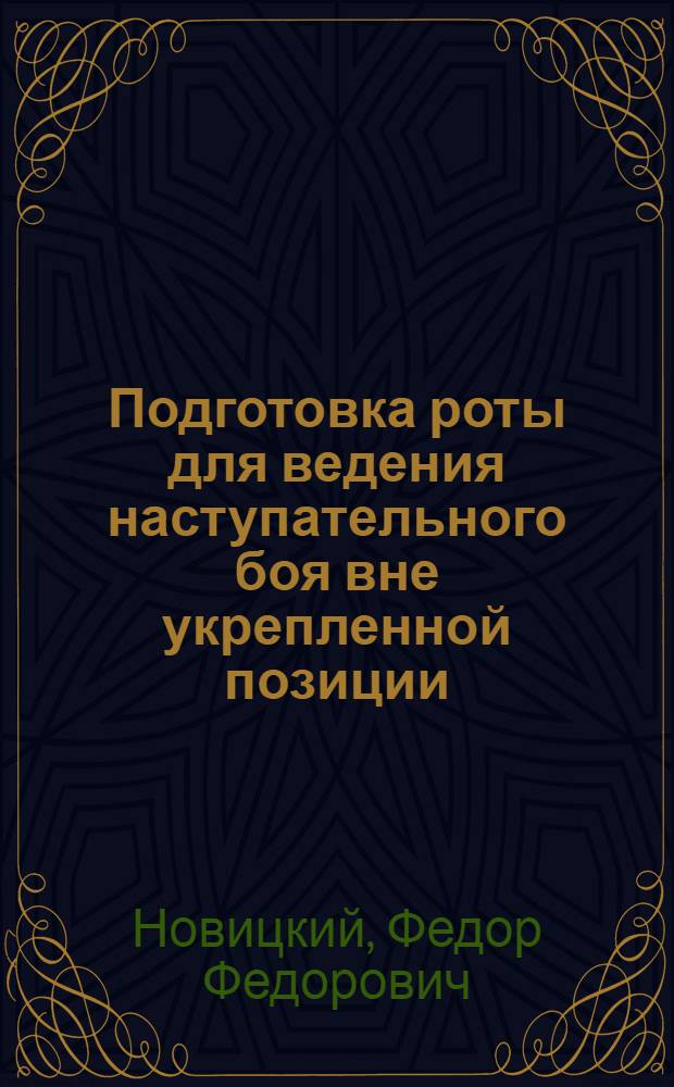 Подготовка роты для ведения наступательного боя вне укрепленной позиции
