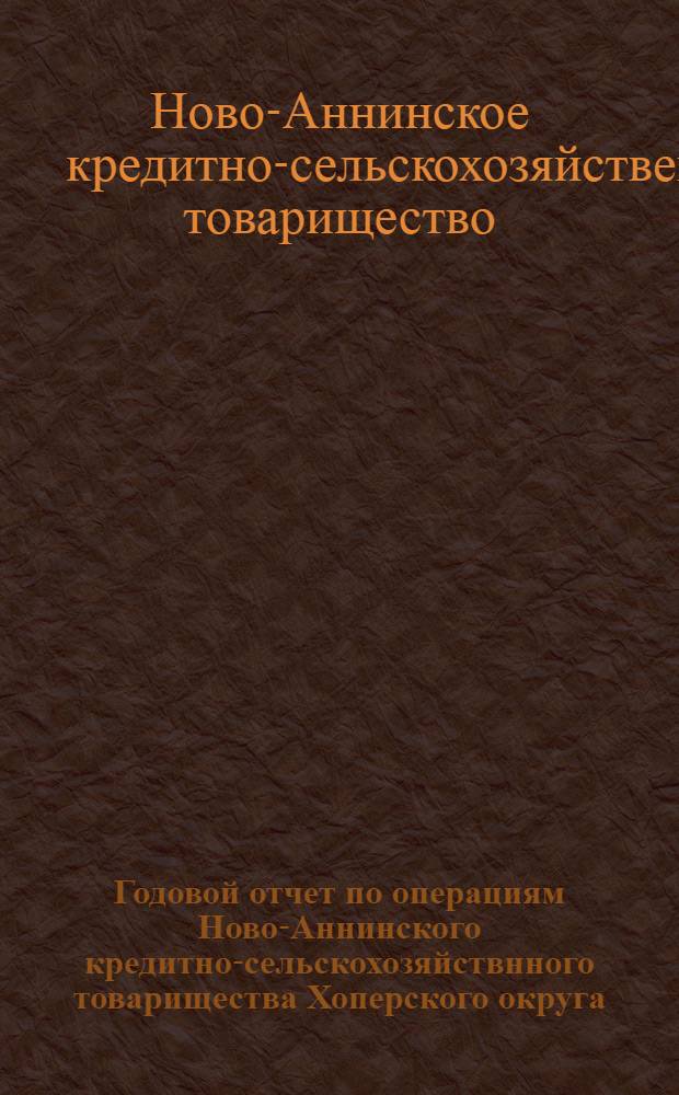 Годовой отчет по операциям Ново-Аннинского кредитно-сельскохозяйствнного товарищества Хоперского округа, Царицынской губернии... Ст. Филоново Ю[го]-В[ост.] ж.д.