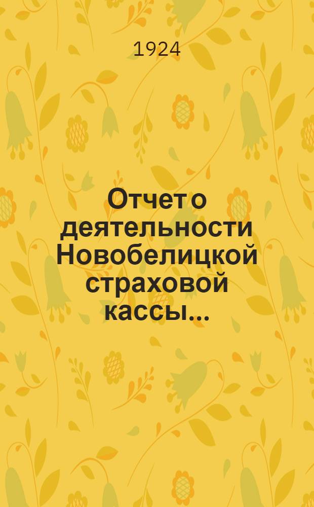 Отчет о деятельности Новобелицкой страховой кассы...