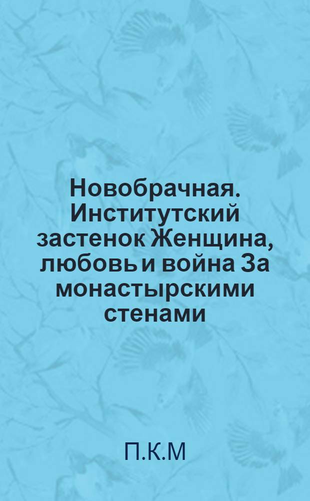 Новобрачная. Институтский застенок Женщина, любовь и война За монастырскими стенами