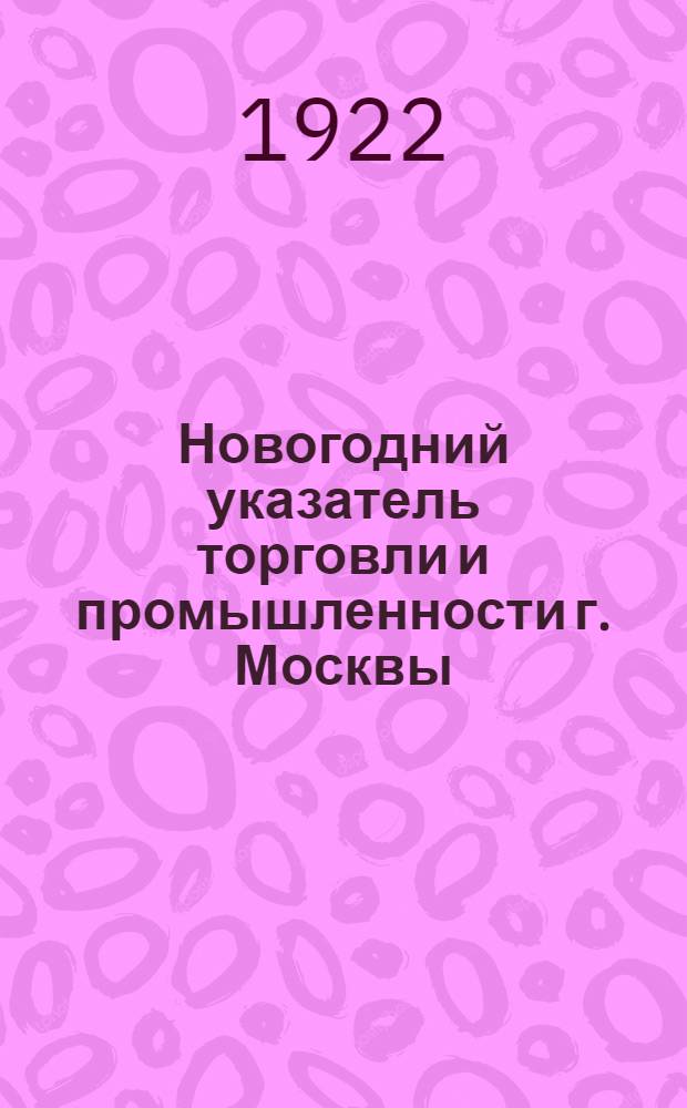 Новогодний указатель торговли и промышленности г. Москвы