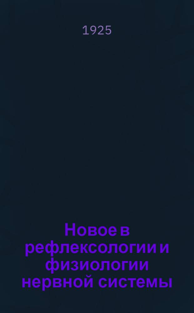 Новое в рефлексологии и физиологии нервной системы