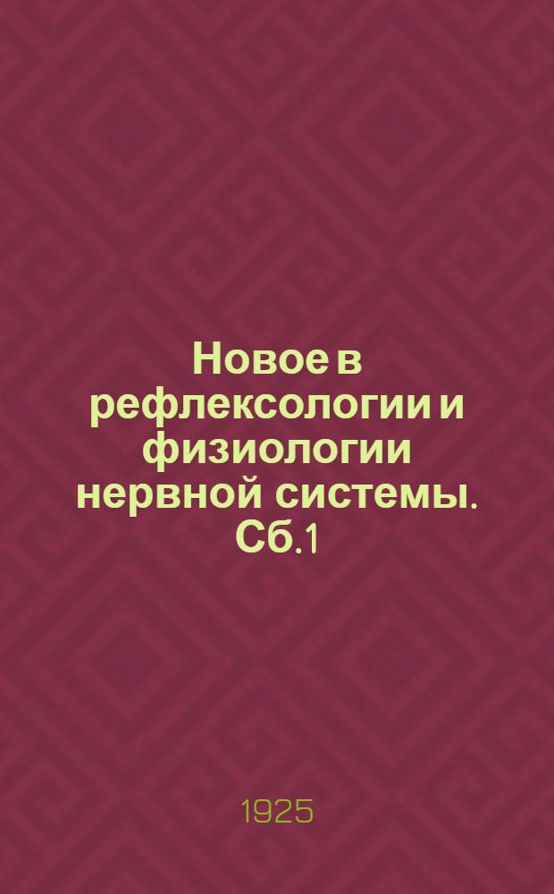 Новое в рефлексологии и физиологии нервной системы. [Сб.1]