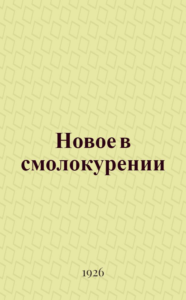 Новое в смолокурении