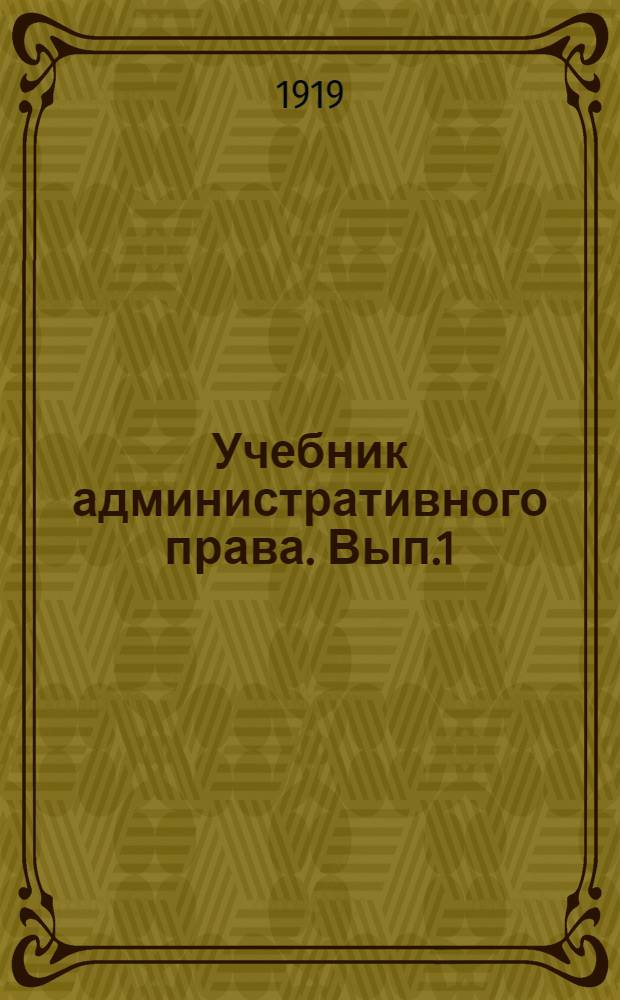 Учебник административного права. Вып.1
