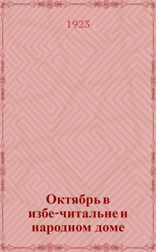 Октябрь в избе-читальне и народном доме