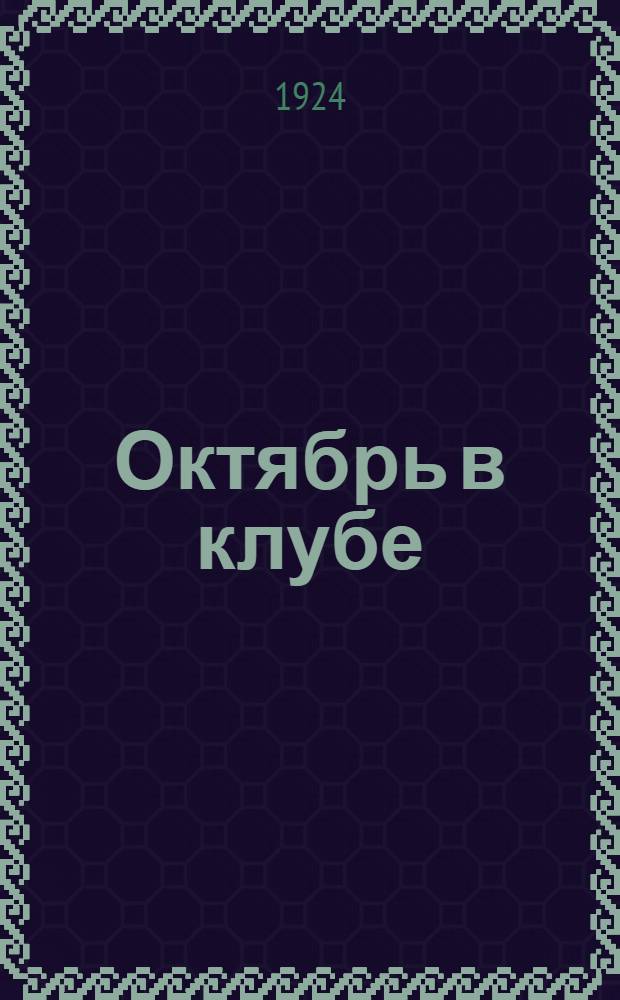 Октябрь в клубе : Сб. стихов, рассказов и инсценировок