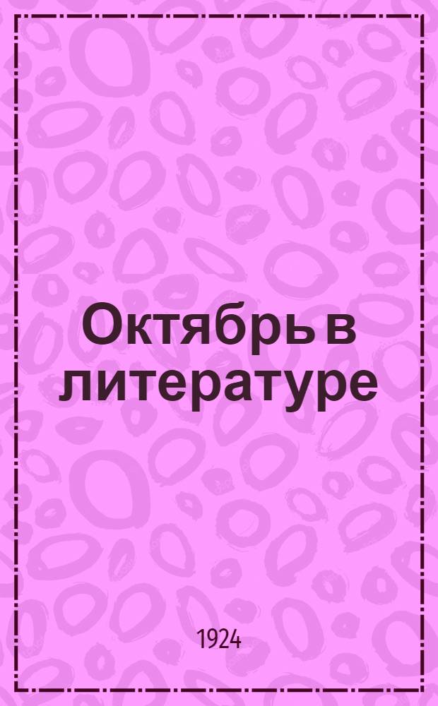 Октябрь в литературе : Избр. соч.