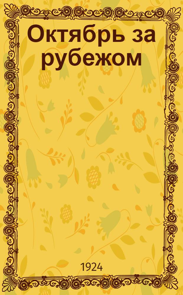 Октябрь за рубежом : (Сб. воспоминаний)