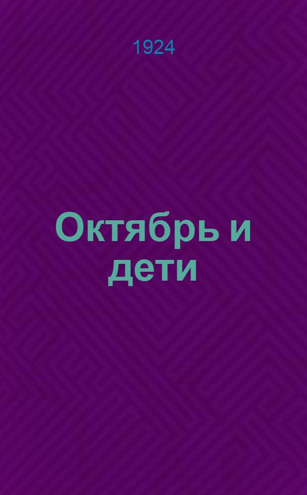 Октябрь и дети : Воспоминания. Рассказы. Стихи. Пьесы