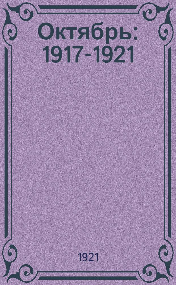 Октябрь : 1917-1921 : Сб. ст