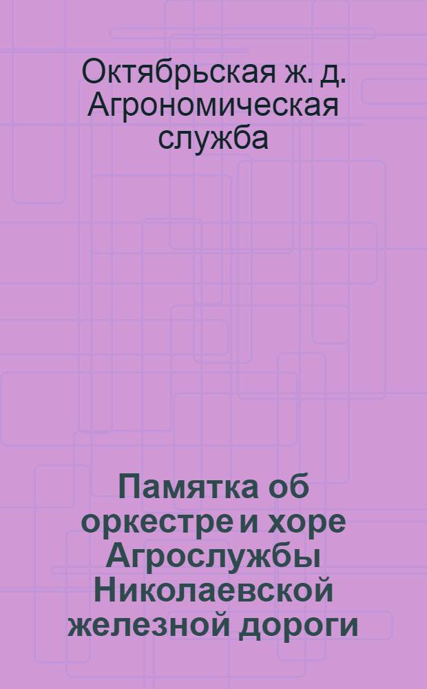 Памятка об оркестре и хоре Агрослужбы Николаевской железной дороги : 15 окт. 1920 г