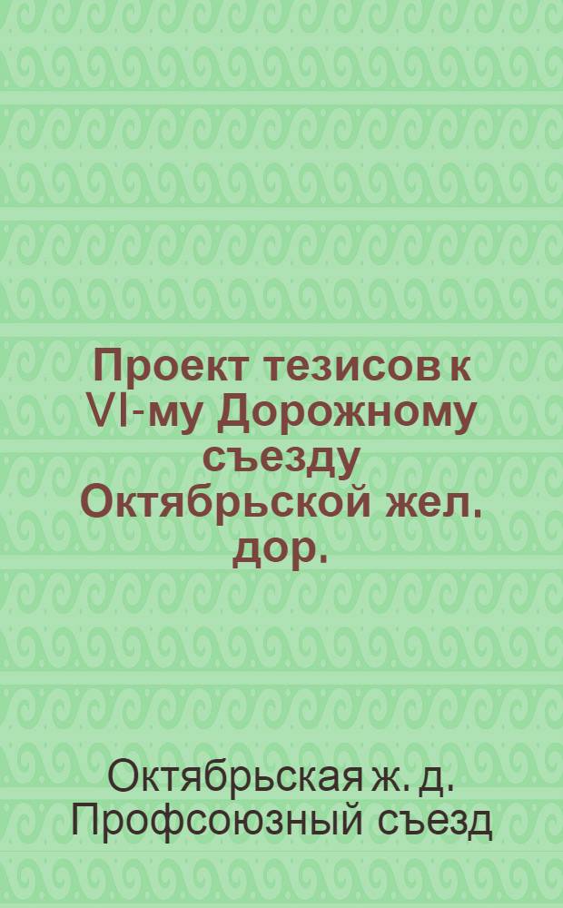 Проект тезисов к VI-му Дорожному съезду Октябрьской жел. дор.