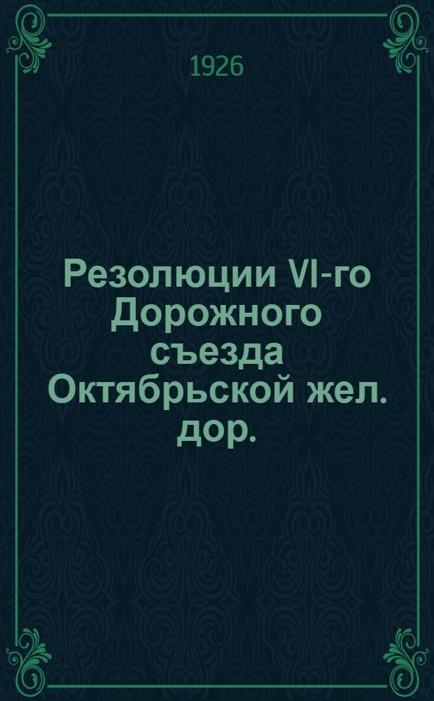 Резолюции VI-го Дорожного съезда Октябрьской жел. дор.