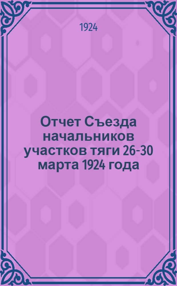 Отчет Съезда начальников участков тяги 26-30 марта 1924 года