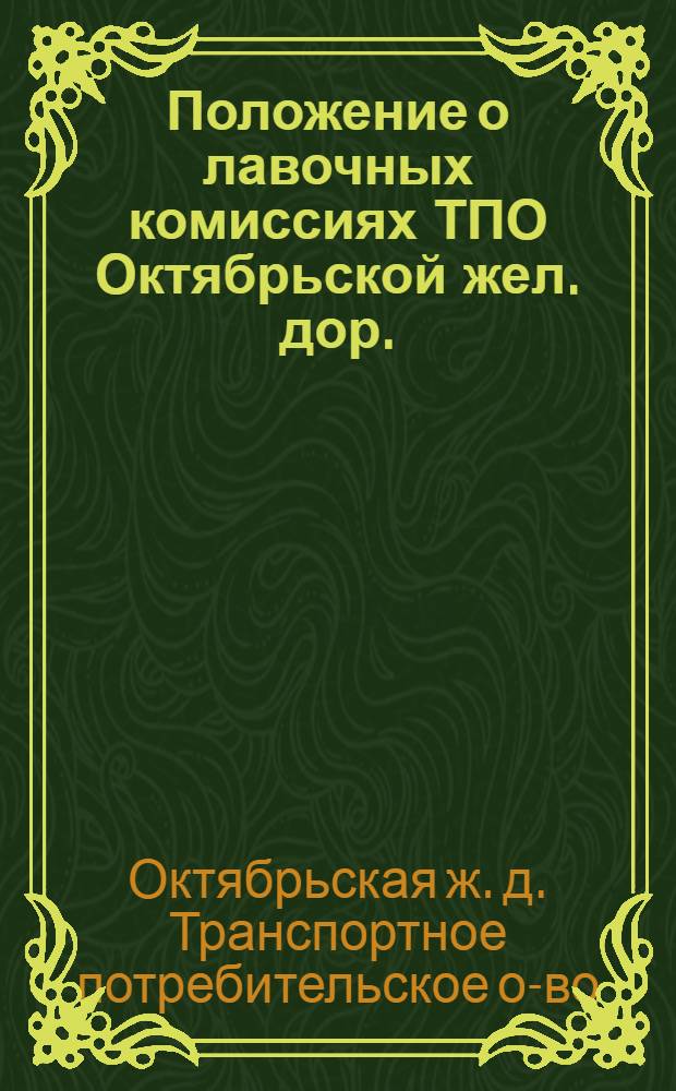 Положение о лавочных комиссиях ТПО Октябрьской жел. дор. : Утв. 16-17 мая 1924 г