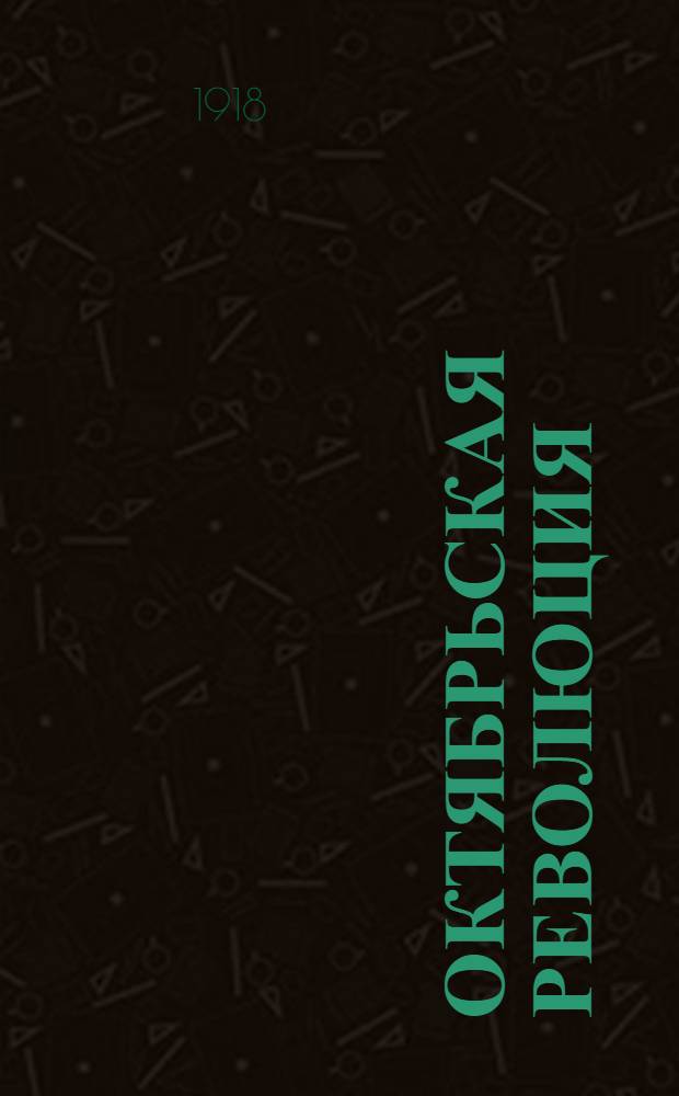 Октябрьская революция