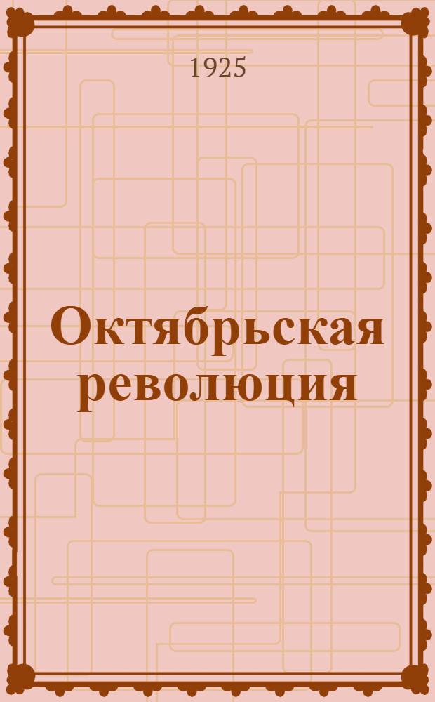 Октябрьская революция : Объясн. текст к картинам