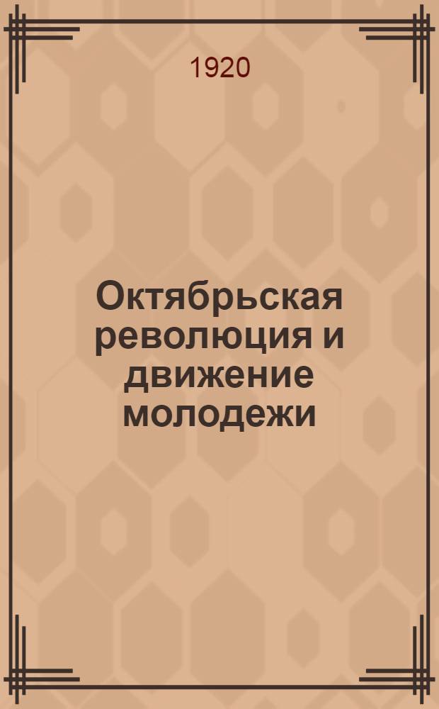 Октябрьская революция и движение молодежи