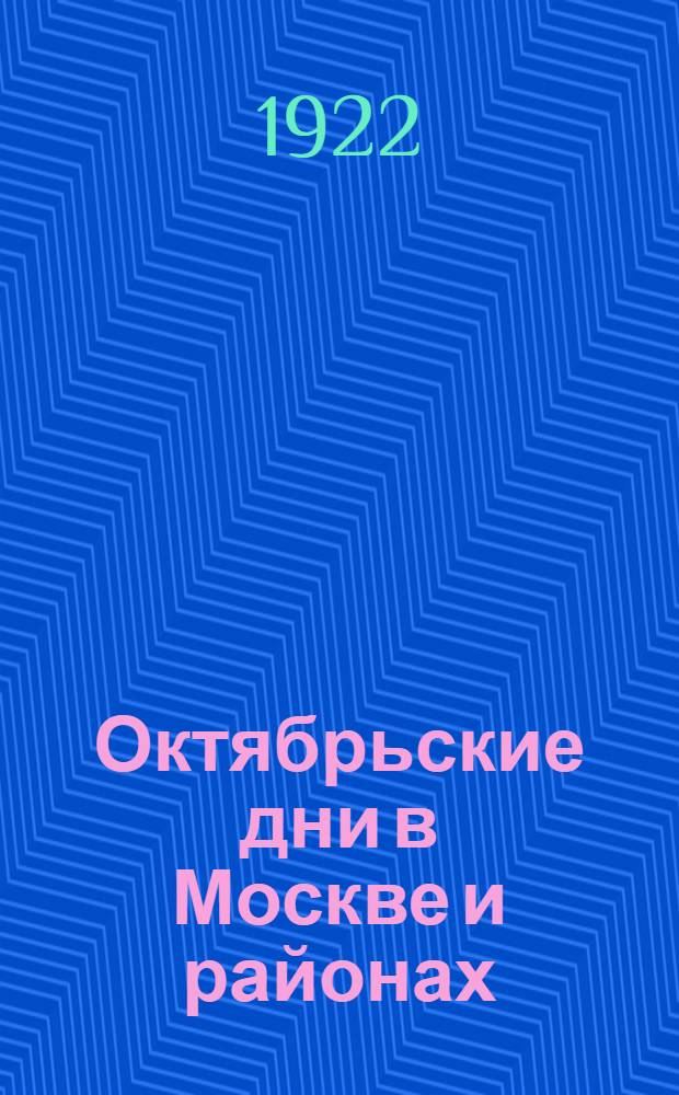 Октябрьские дни в Москве и районах : (По воспоминаниям участников)