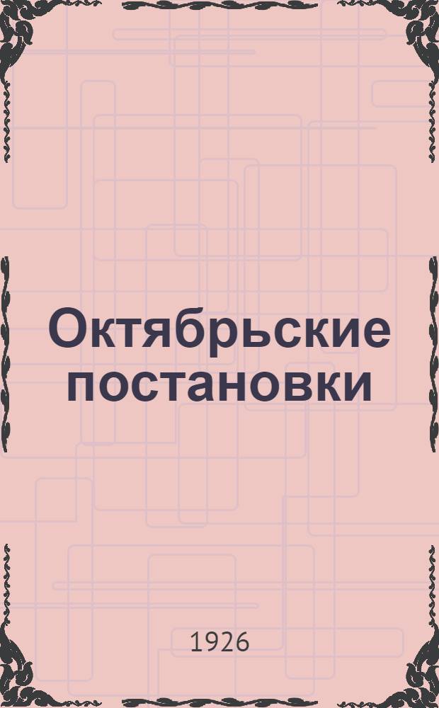 Октябрьские постановки : Литмонтаж