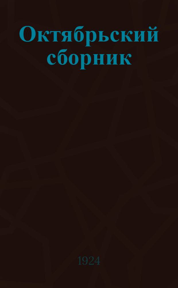 Октябрьский сборник : Ст. и материалы для агитаторов и пропагандистов