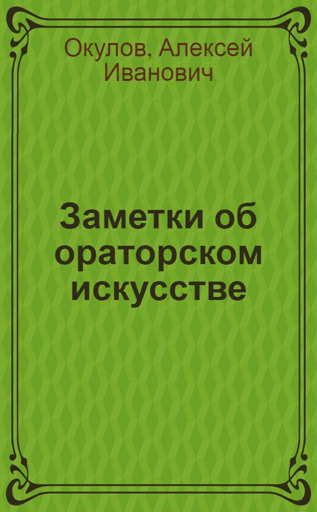 Заметки об ораторском искусстве : Пособие для агитаторов