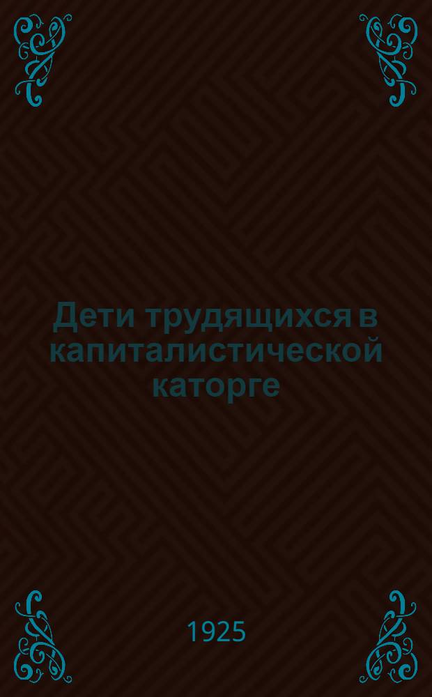 Дети трудящихся в капиталистической каторге