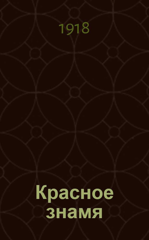 Красное знамя : Песни и стихи революции