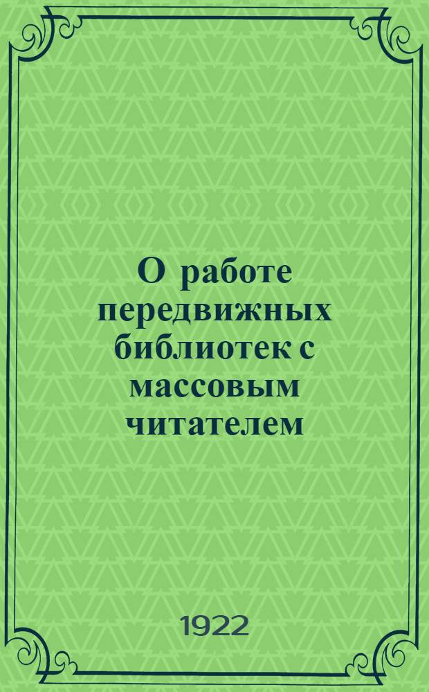 О работе передвижных библиотек с массовым читателем