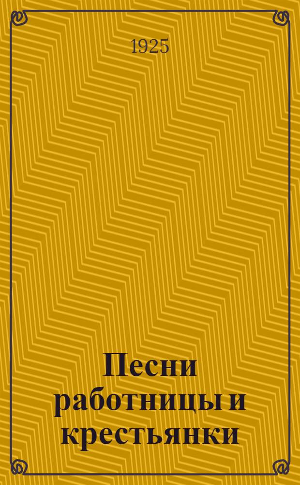 Песни работницы и крестьянки : Сб. стихотворений