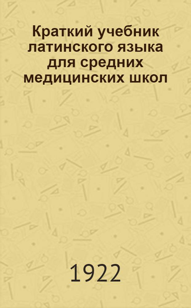 Краткий учебник латинского языка для средних медицинских школ