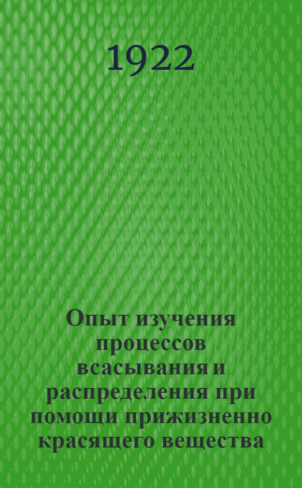 Опыт изучения процессов всасывания и распределения при помощи прижизненно красящего вещества : Диссертация