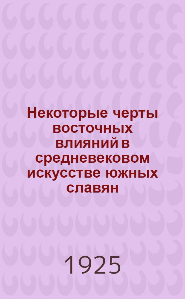 Некоторые черты восточных влияний в средневековом искусстве южных славян