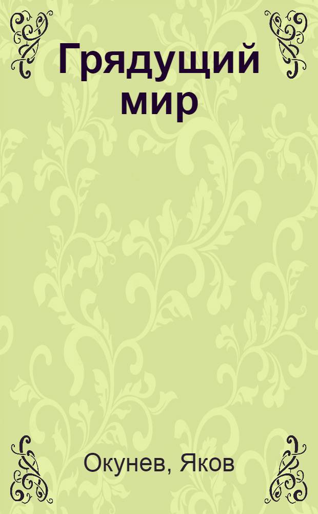 Грядущий мир : Утопич. роман